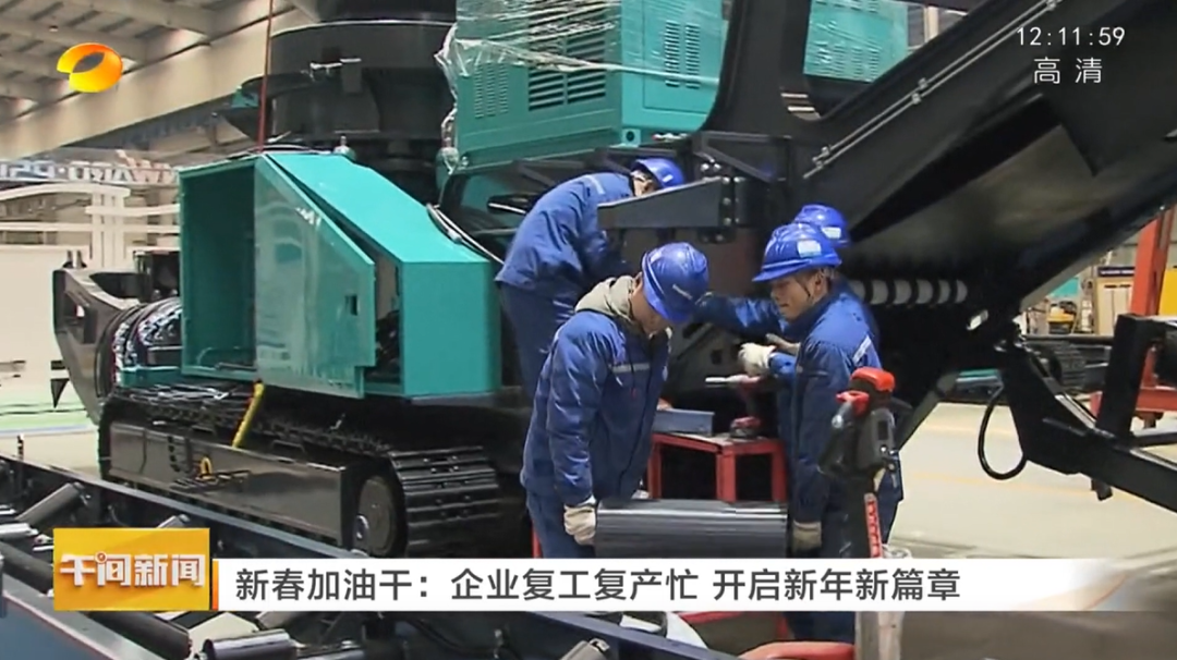湖南卫视：企业复工复产忙，开启新年新篇章