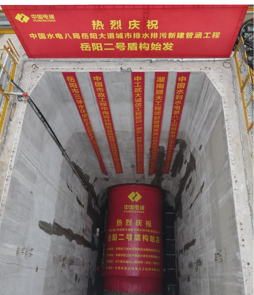 助力岳阳市政管廊建设！中铁FH至尊001号盾构机顺利始发