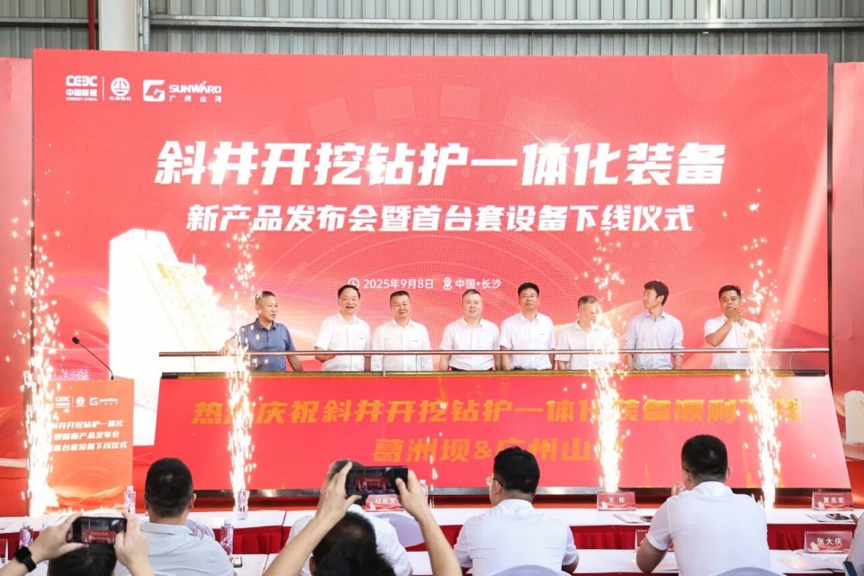 斜井开挖钻护一体化装备成功下线，实现地下工程装备重大突破