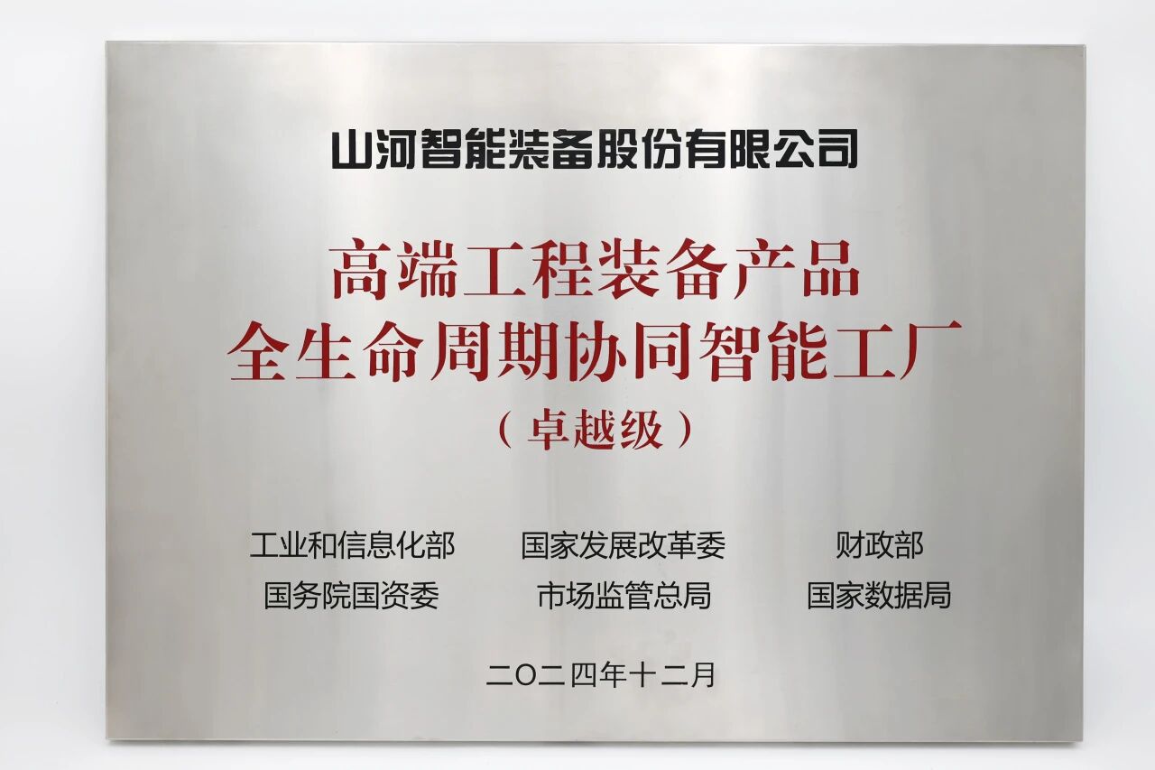 喜报！FH至尊智能获授工信部卓越级智能工厂牌匾