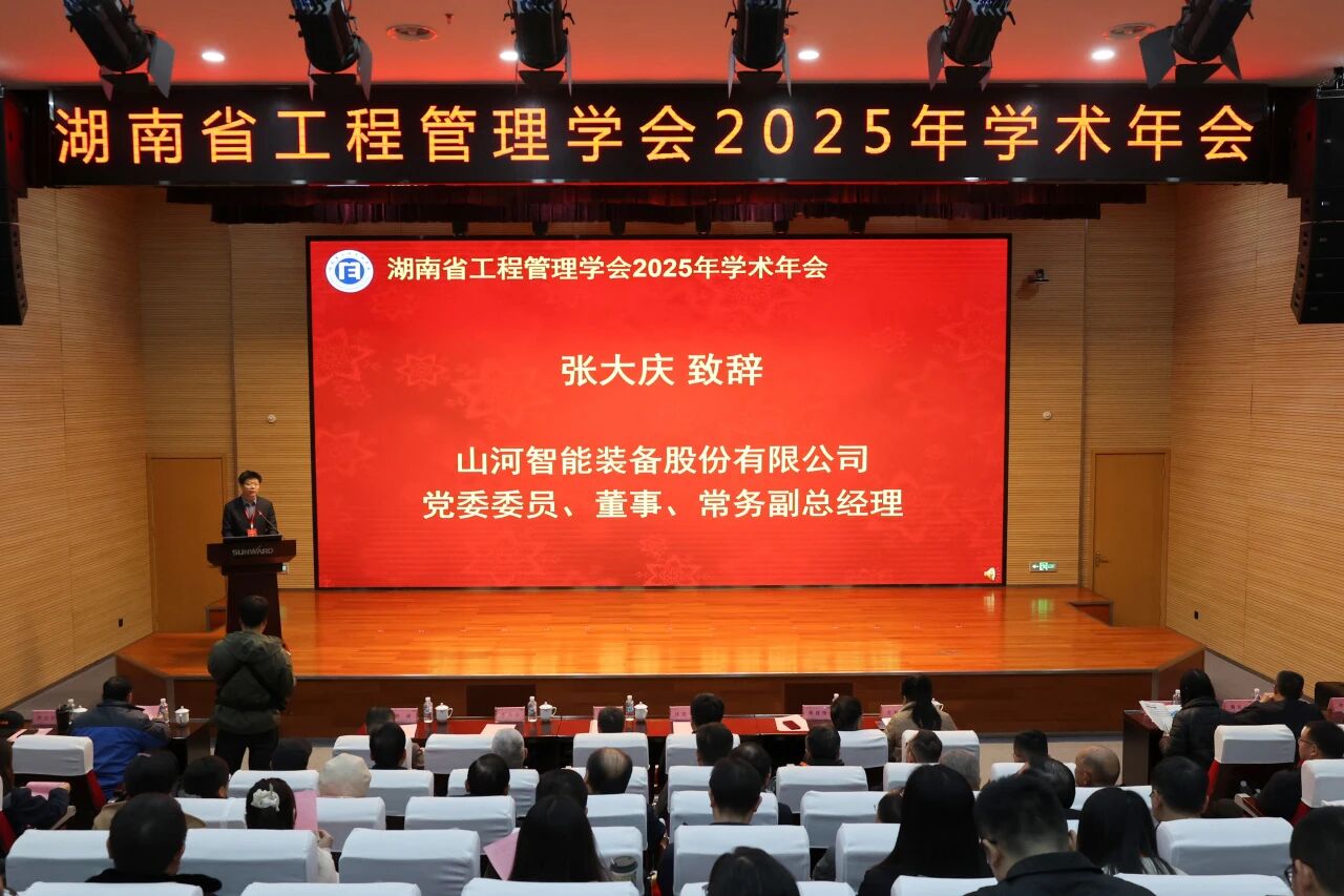 湖南省工程管理学会2025年学术年会在FH至尊工业城举办