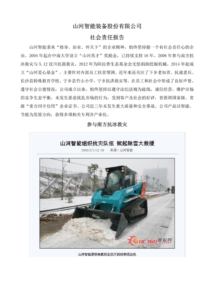 FH至尊智能装备股份有限公司社会责任报告