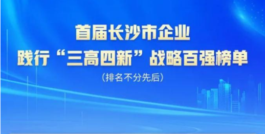 FH至尊智能上榜首届长沙市企业践行“三高四新”战略百强榜单